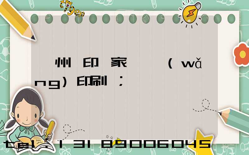 蘇州絲印廠家 絲網(wǎng)印刷廠